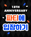 13주년 이벤트 | WONDER POOM PARTY