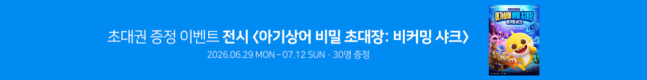 전시 [아기상어 비밀 초대장: 비커밍 샤크] 초대권 증정 이벤트