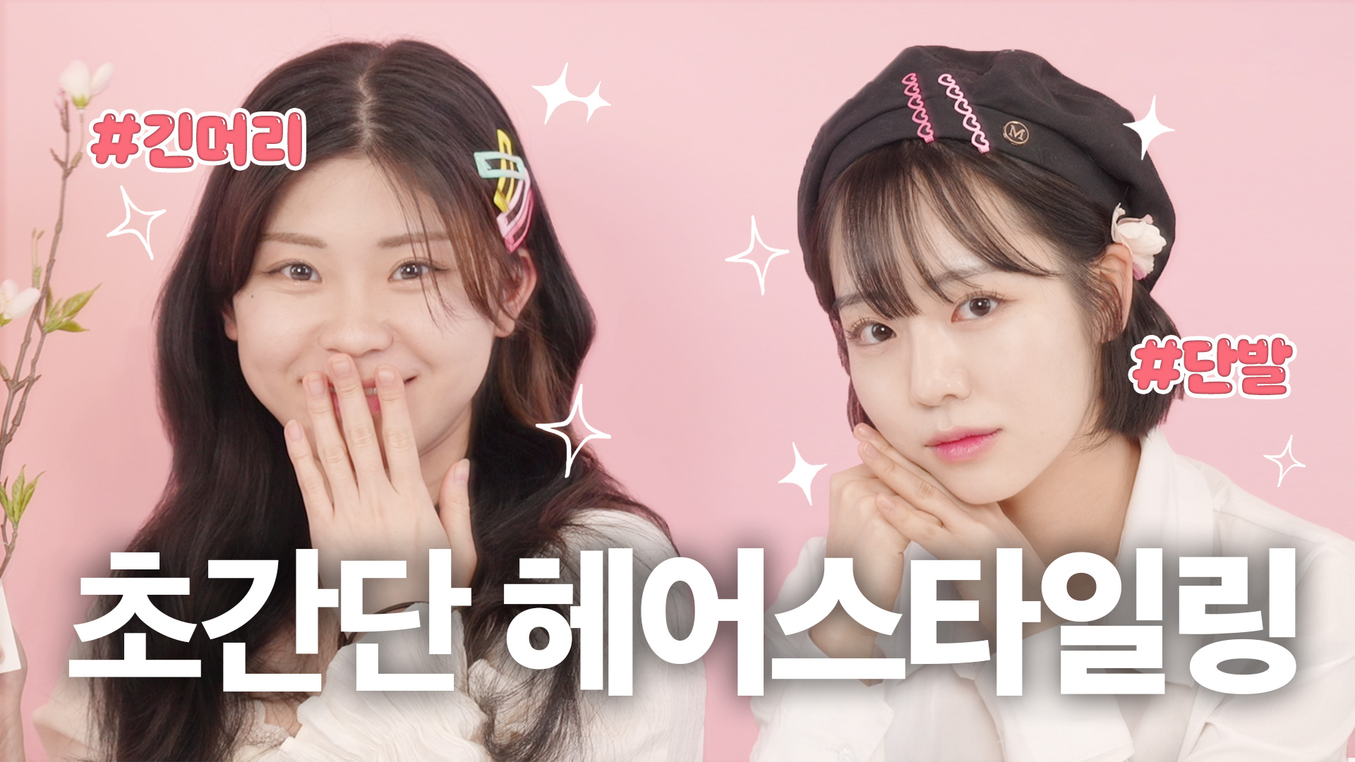 단발병 VS 장발병 고데기 하나로 완치해드립니다