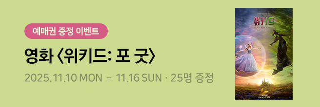 영화 [위키드 포 굿]