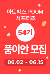 품이안 54기 모집