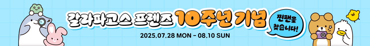 [10주년 기념 이벤트] 갈라파고스 프렌즈 찐팬을 찾습니다!