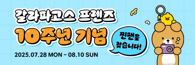 [10주년 기념 이벤트] 갈라파고스 프렌즈 찐팬을 찾습니다!