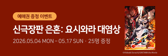 영화 [은혼 : 요시와라 대염상]
