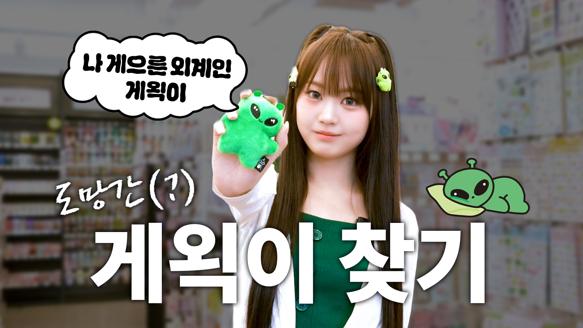 특명! 주어진 시간은 단 7분! 👽