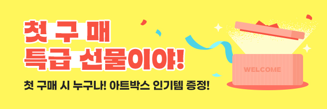 첫 구매 특급 선물이야! 이벤트