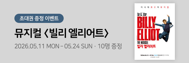 뮤지컬[빌리엘리어트]