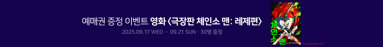 영화 [극장판 체인소 맨: 레제편] 예매권 증정 이벤트