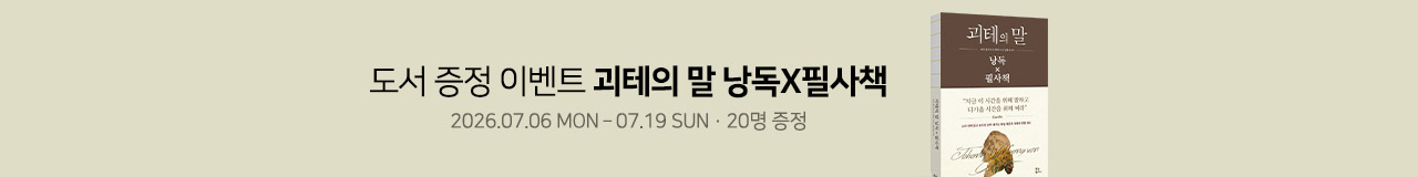 도서 [괴테의 말 낭독X필사책] 증정 이벤트