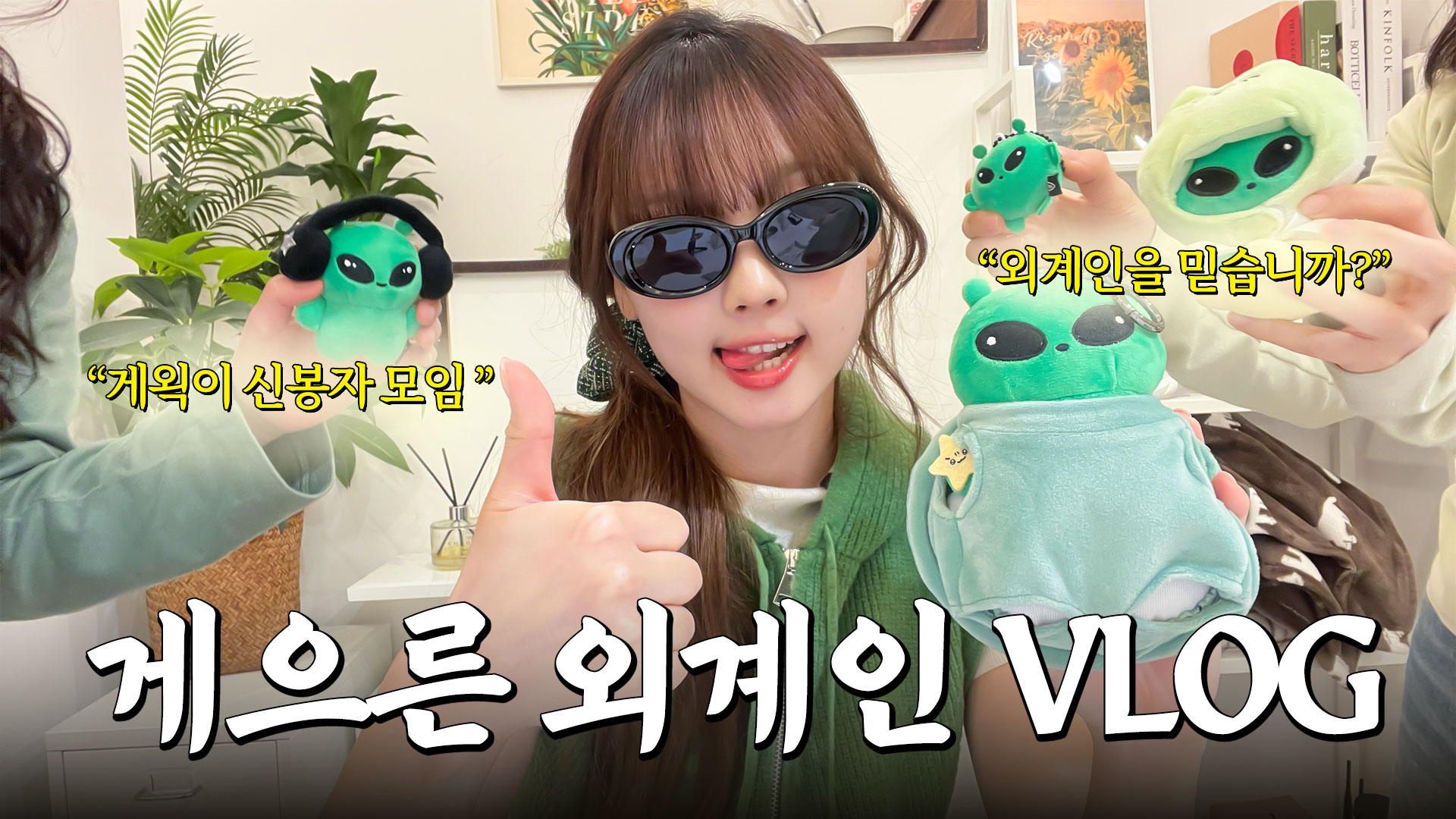 우주최강 인기스타! 게왹이의 특별한 하루👽