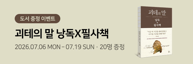 도서 [괴테의 말]