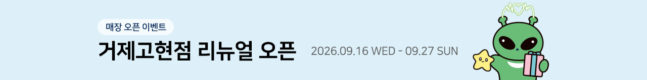 아트박스 거제고현점 리뉴얼 오픈 이벤트