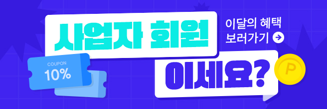 사업자 회원 혜택 안내