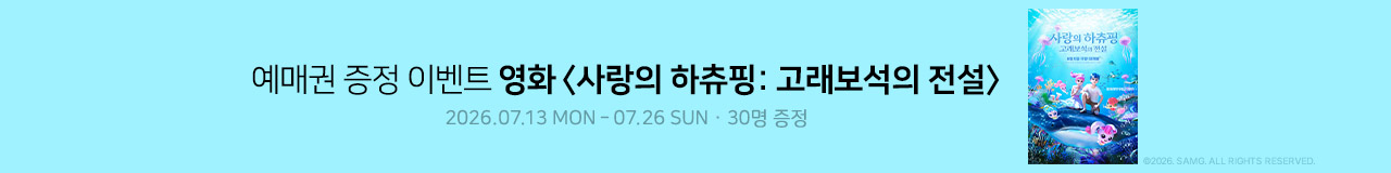 영화 [사랑의 하츄핑: 고래보석의 전설] 예매권 증정 이벤트
