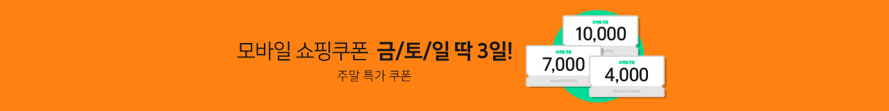 주말특가 3종 쿠폰