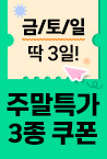 주말특가 3종 쿠폰