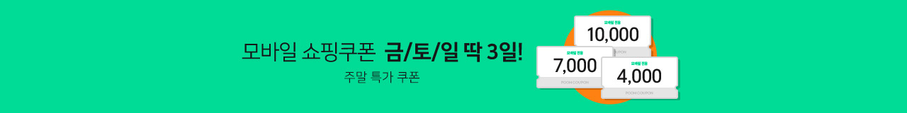 주말특가 3종 쿠폰