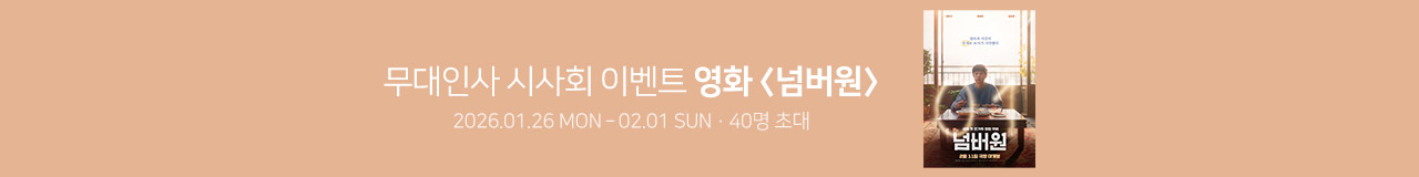 영화 [넘버원] 무대인사 시사회 이벤트