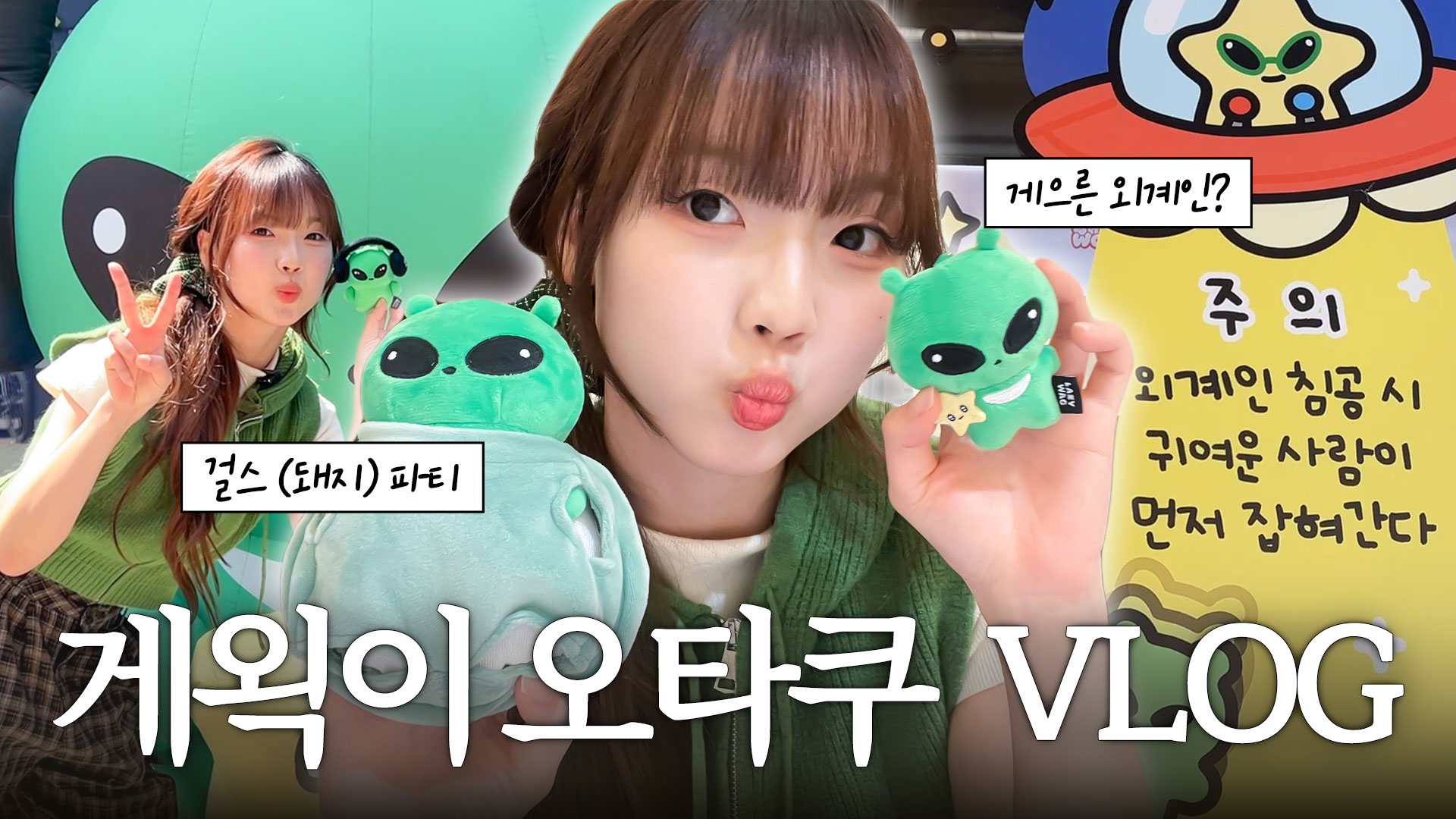 우주최강 인기스타! 게왹이의 특별한 하루👽