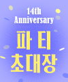 14주년 이벤트 | WONDER POOM PARTY