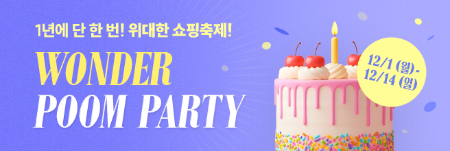 14주년 이벤트 | WONDER POOM PARTY