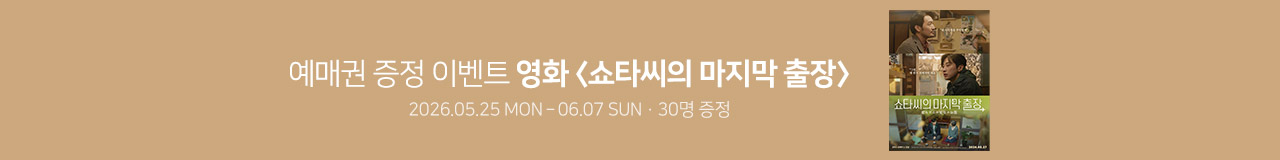 영화 [쇼타씨의 마지막 출장] 예매권 증정 이벤트