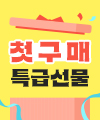 첫 구매 사은품 프로모션