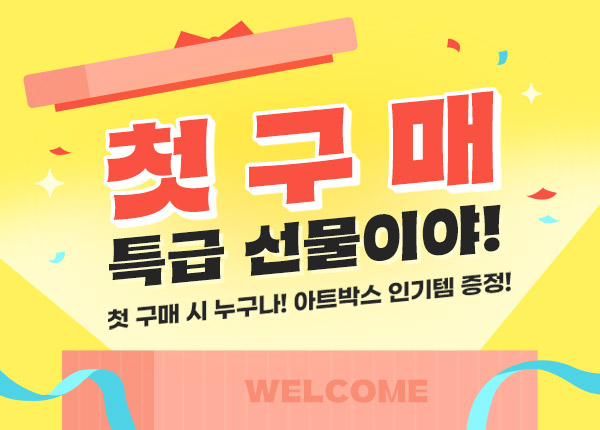 첫 구매 사은품 프로모션