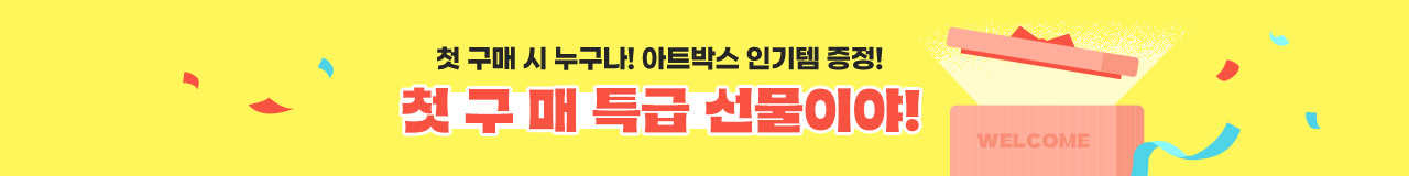 첫 구매 사은품 프로모션