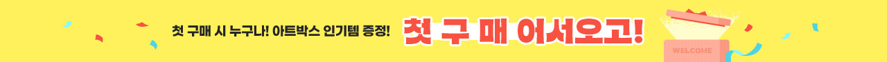 첫 구매 사은품 프로모션