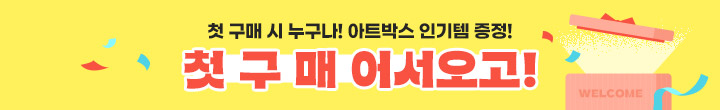 첫 구매 사은품 프로모션