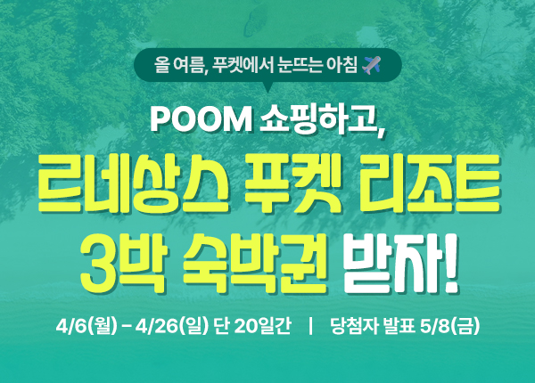 르네상스 푸켓 리조트 3박 숙박권 증정 이벤트