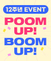 12주년 이벤트 | POOM UP! BOOM UP!