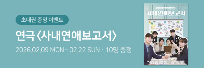 연극 [사내연애보고서]