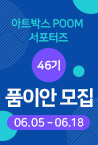 품이안 46기 모집