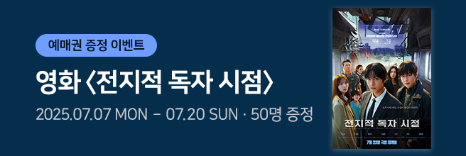 영화 [전지적 독자 시점]