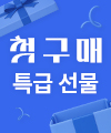 첫 구매 특급선물이야! 이벤트