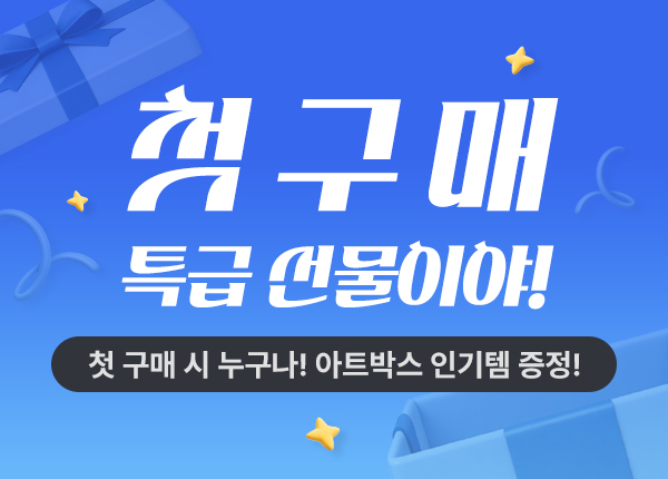 첫 구매 특급선물이야! 이벤트
