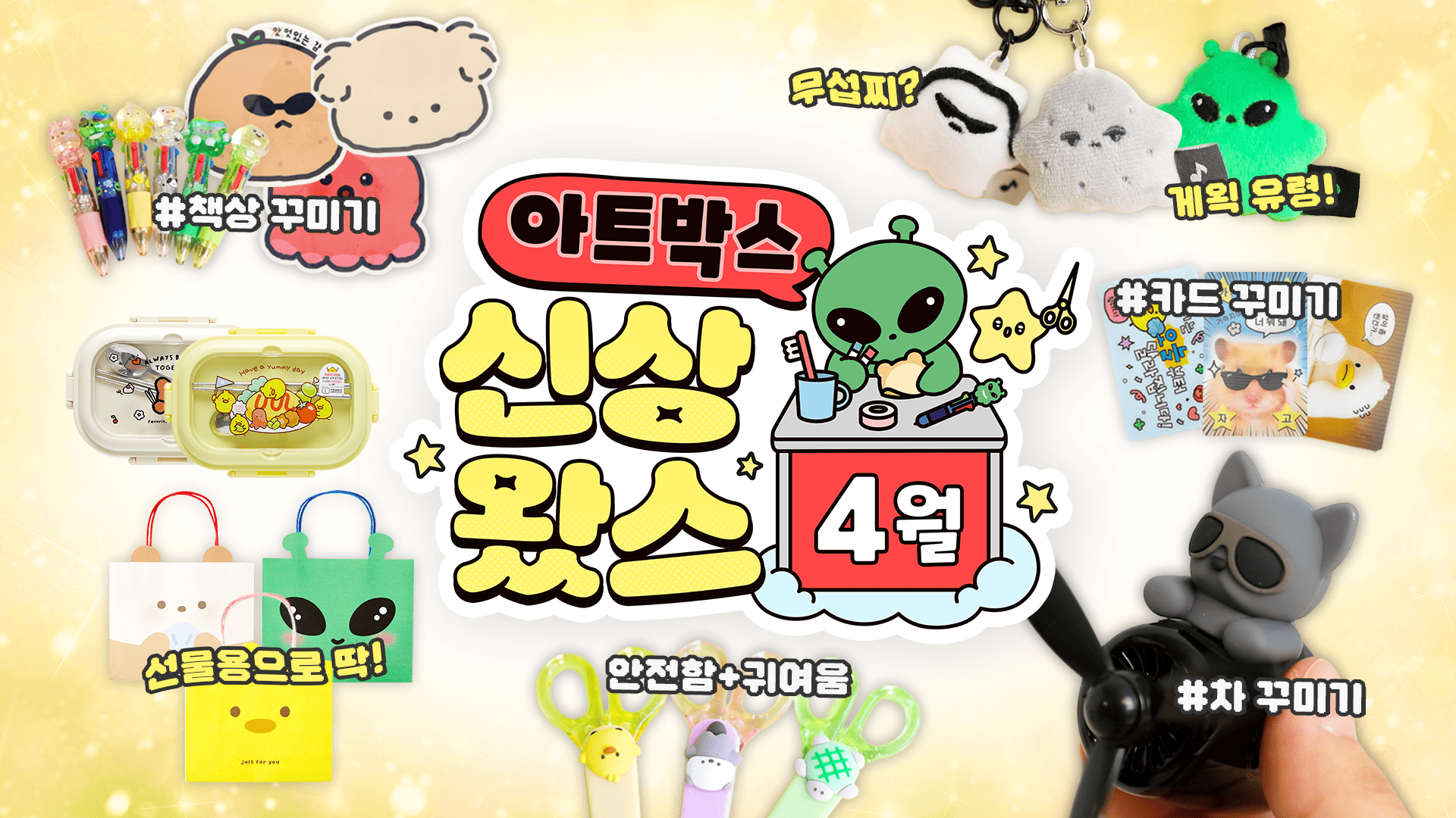 4월 신상 도착! 귀엽고 힙하고 다해요👽