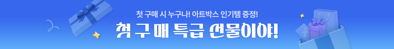 첫 구매 특급선물이야! 이벤트