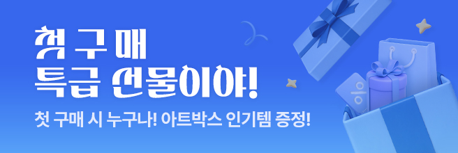 첫 구매 특급선물이야! 이벤트