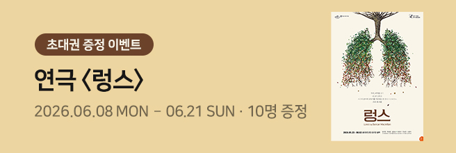 연극 [렁스]