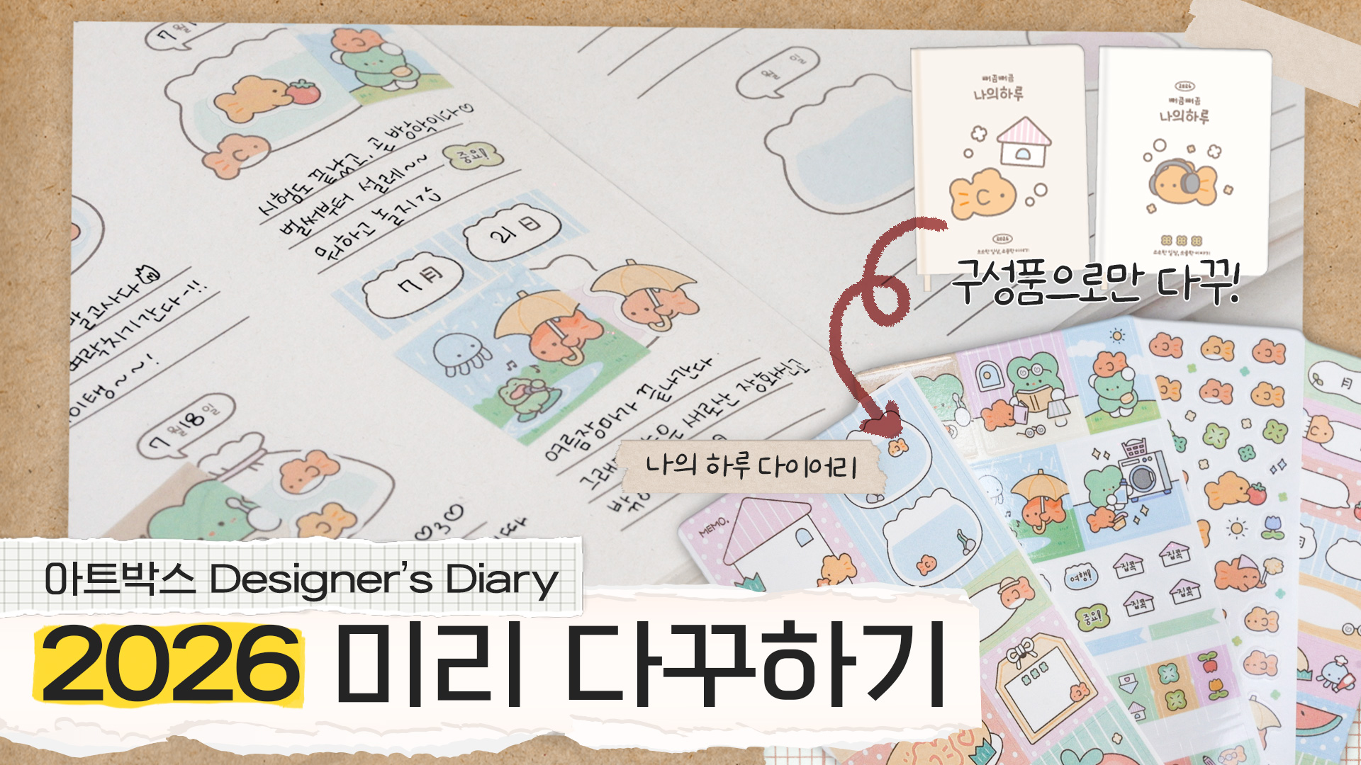 다꾸러는 여기 눕습니다 ★디자이너스 다이어리★