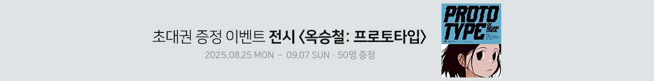 전시 [옥승철: 프로토타입] 초대권 증정 이벤트