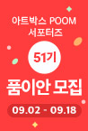 품이안 51기 모집