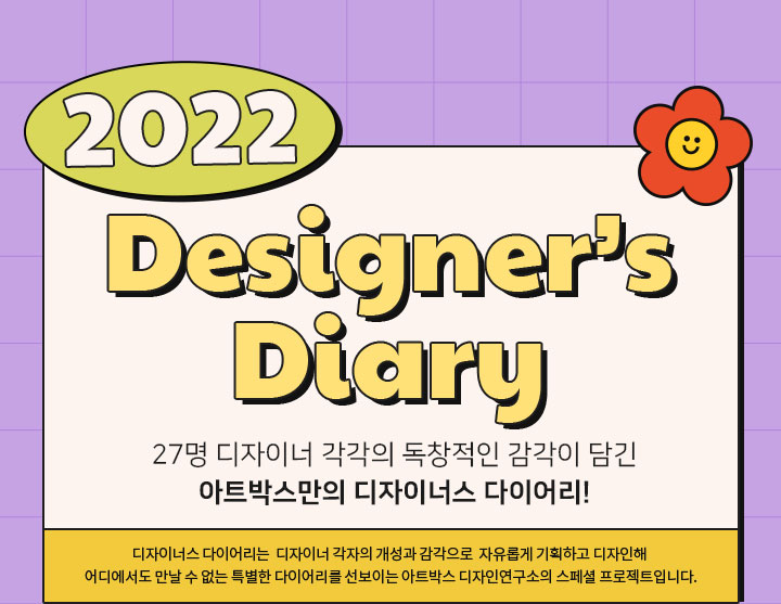 2022 디자이너스 다이어리