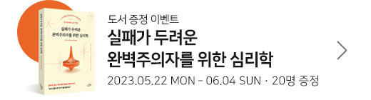 실패가 두려운 완벽주의자를 위한 심리학