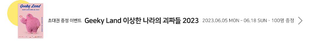 이상한 나라의 괴짜들 2023