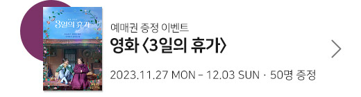 영화 3일의 휴가 