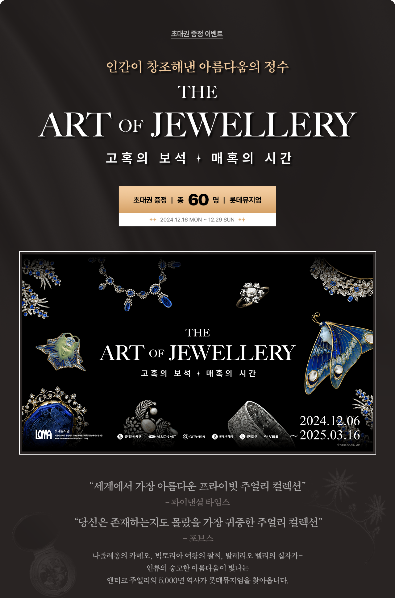 THE ART OF JEWELLERY | 초대권 증정 이벤트